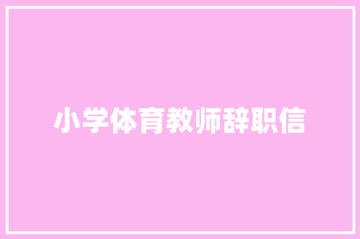 《如何重来得》全诗及意思和“如何重来得”的拼音注释 诗词鉴赏