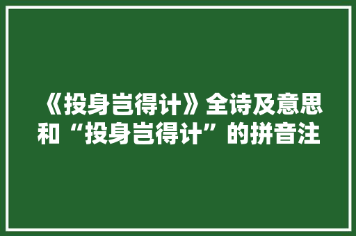 《投身岂得计》全诗及意思和“投身岂得计”的拼音注释 诗词鉴赏