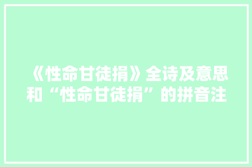 《性命甘徒捐》全诗及意思和“性命甘徒捐”的拼音注释 诗词鉴赏