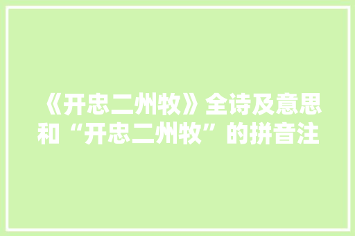 《开忠二州牧》全诗及意思和“开忠二州牧”的拼音注释