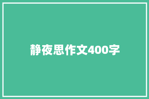 《东风恰向灯前到》全诗及意思和“东风恰向灯前到”的拼音注释 诗词鉴赏