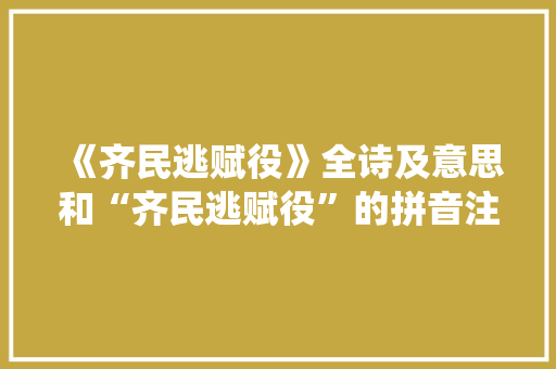 《齐民逃赋役》全诗及意思和“齐民逃赋役”的拼音注释 诗词鉴赏
