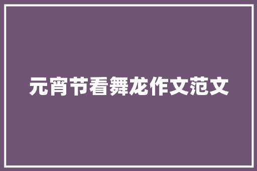 《新春新月圆》全诗及意思和“新春新月圆”的拼音注释