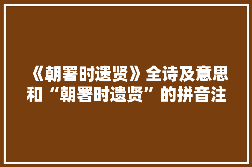 《朝署时遗贤》全诗及意思和“朝署时遗贤”的拼音注释 诗词鉴赏
