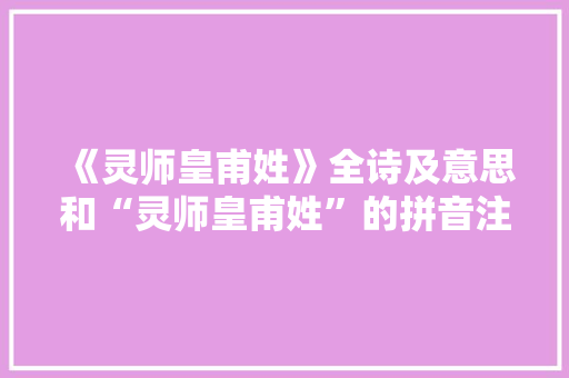《灵师皇甫姓》全诗及意思和“灵师皇甫姓”的拼音注释