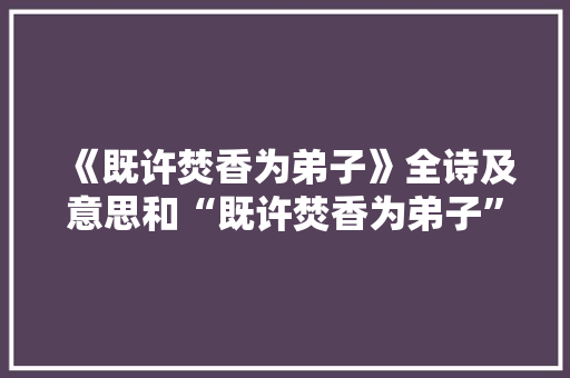 《既许焚香为弟子》全诗及意思和“既许焚香为弟子”的拼音注释