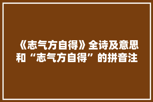 《志气方自得》全诗及意思和“志气方自得”的拼音注释