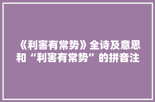 《利害有常势》全诗及意思和“利害有常势”的拼音注释