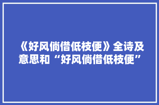 《好风倘借低枝便》全诗及意思和“好风倘借低枝便”的拼音注释 诗词鉴赏