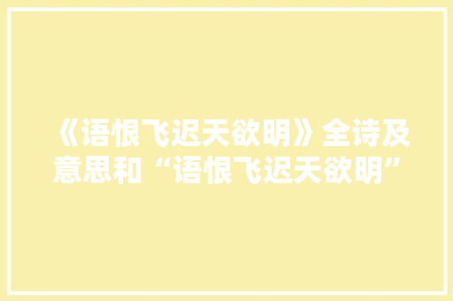 《语恨飞迟天欲明》全诗及意思和“语恨飞迟天欲明”的拼音注释