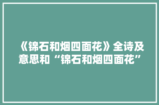 《锦石和烟四面花》全诗及意思和“锦石和烟四面花”的拼音注释 诗词鉴赏