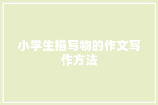 《光景如飞》全诗及意思和“光景如飞”的拼音注释