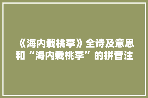 《海内栽桃李》全诗及意思和“海内栽桃李”的拼音注释