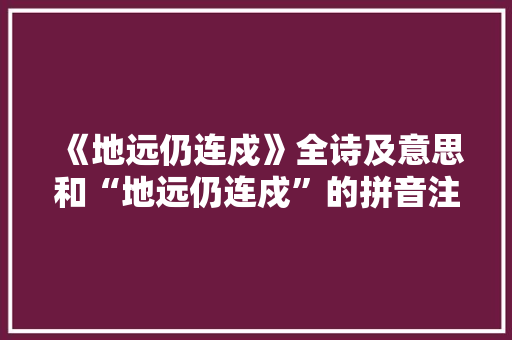 《地远仍连戍》全诗及意思和“地远仍连戍”的拼音注释