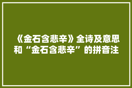 《金石含悲辛》全诗及意思和“金石含悲辛”的拼音注释 诗词鉴赏