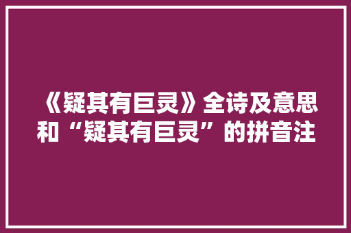 《疑其有巨灵》全诗及意思和“疑其有巨灵”的拼音注释 诗词鉴赏
