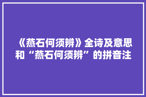 《燕石何须辨》全诗及意思和“燕石何须辨”的拼音注释
