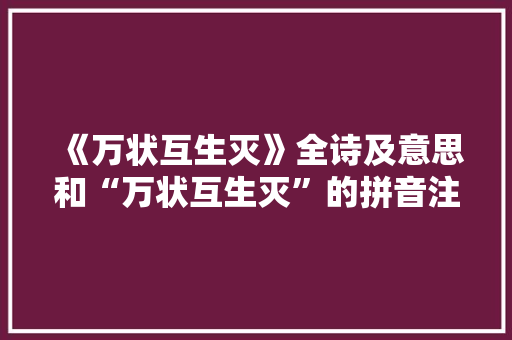 《万状互生灭》全诗及意思和“万状互生灭”的拼音注释 诗词鉴赏