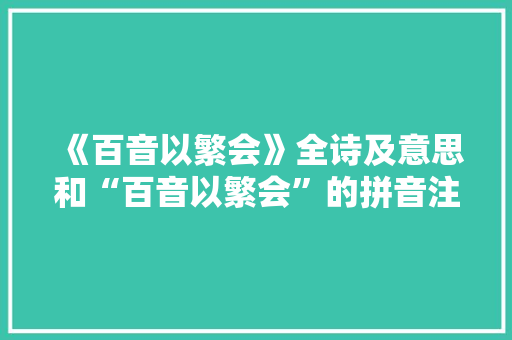 《百音以繁会》全诗及意思和“百音以繁会”的拼音注释 诗词鉴赏