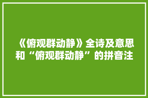 《俯观群动静》全诗及意思和“俯观群动静”的拼音注释