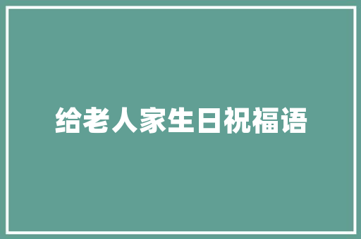 《辛苦事寒耕》全诗及意思和“辛苦事寒耕”的拼音注释 诗词鉴赏