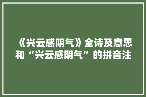 《兴云感阴气》全诗及意思和“兴云感阴气”的拼音注释