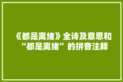 《都是离绪》全诗及意思和“都是离绪”的拼音注释