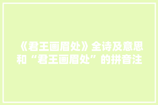 《君王画眉处》全诗及意思和“君王画眉处”的拼音注释