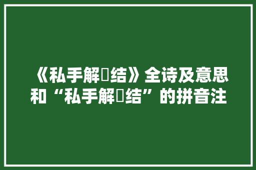 《私手解鞶结》全诗及意思和“私手解鞶结”的拼音注释