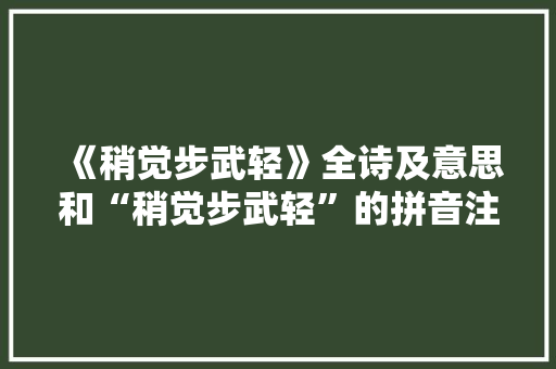 《稍觉步武轻》全诗及意思和“稍觉步武轻”的拼音注释