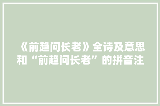 《前趋问长老》全诗及意思和“前趋问长老”的拼音注释