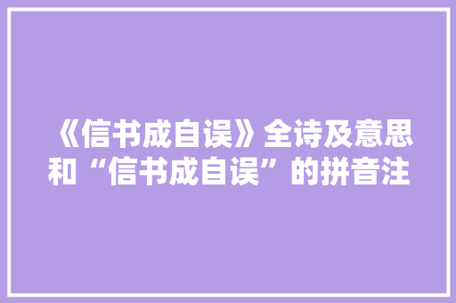 《信书成自误》全诗及意思和“信书成自误”的拼音注释