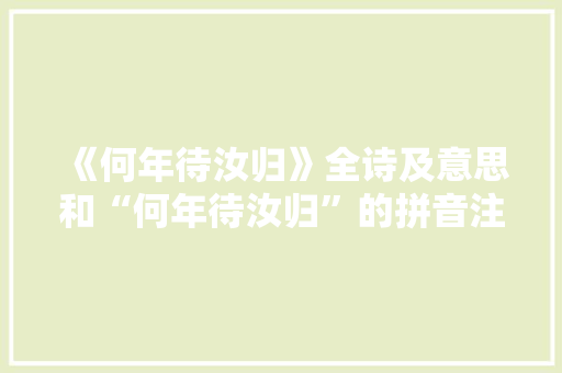《何年待汝归》全诗及意思和“何年待汝归”的拼音注释