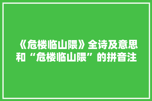 《危楼临山隈》全诗及意思和“危楼临山隈”的拼音注释