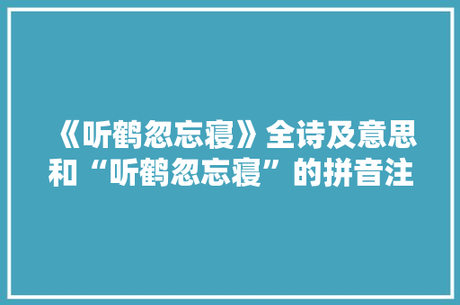 《听鹤忽忘寝》全诗及意思和“听鹤忽忘寝”的拼音注释