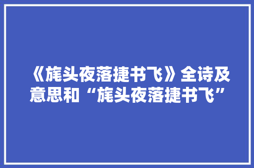 《旄头夜落捷书飞》全诗及意思和“旄头夜落捷书飞”的拼音注释