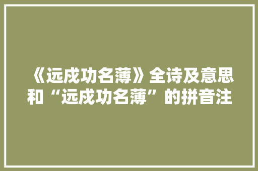 《远戍功名薄》全诗及意思和“远戍功名薄”的拼音注释