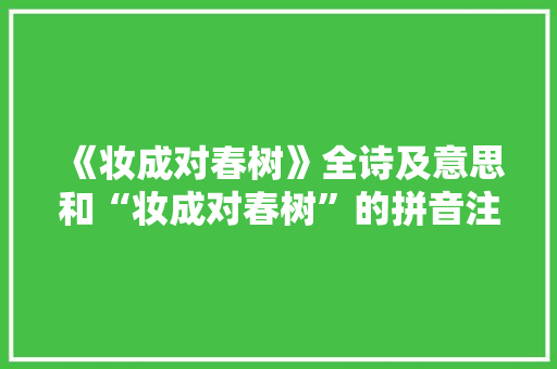 《妆成对春树》全诗及意思和“妆成对春树”的拼音注释 诗词鉴赏