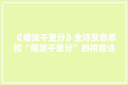 《烟波千里分》全诗及意思和“烟波千里分”的拼音注释 诗词鉴赏