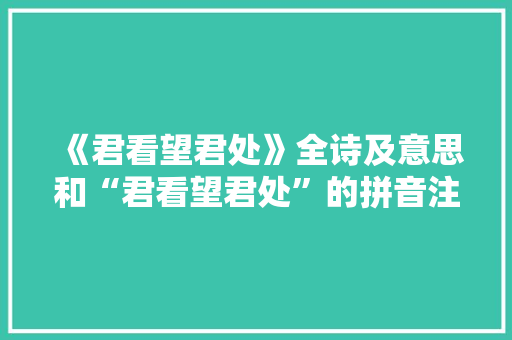 《君看望君处》全诗及意思和“君看望君处”的拼音注释