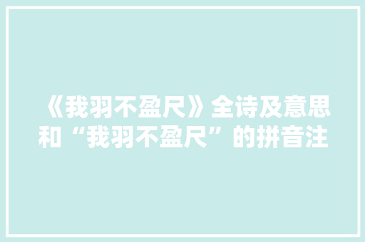 《我羽不盈尺》全诗及意思和“我羽不盈尺”的拼音注释
