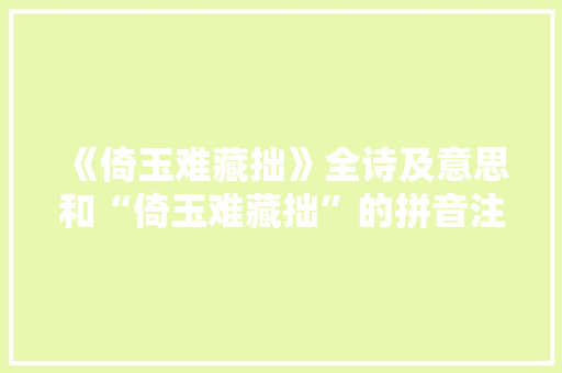 《倚玉难藏拙》全诗及意思和“倚玉难藏拙”的拼音注释