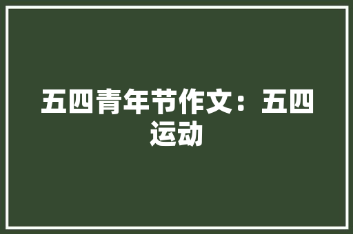 《却簪征帽解戎衣》全诗及意思和“却簪征帽解戎衣”的拼音注释