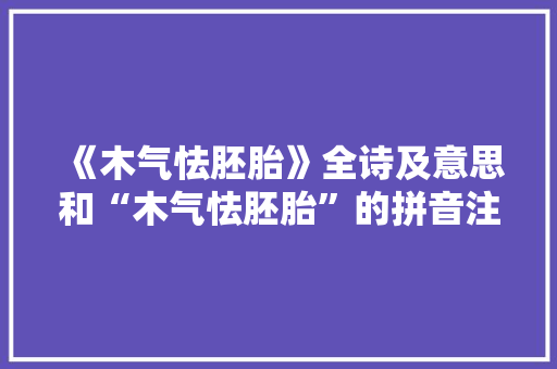 《木气怯胚胎》全诗及意思和“木气怯胚胎”的拼音注释 诗词鉴赏