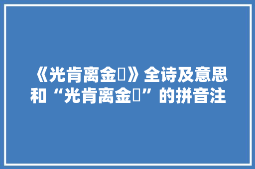 《光肯离金罍》全诗及意思和“光肯离金罍”的拼音注释 诗词鉴赏