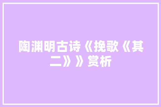 《寒江凝碧》全诗及意思和“寒江凝碧”的拼音注释
