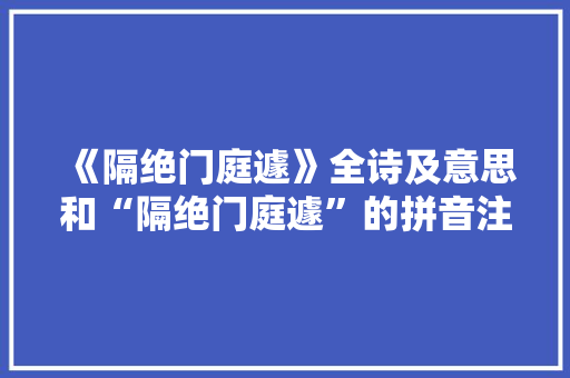 《隔绝门庭遽》全诗及意思和“隔绝门庭遽”的拼音注释