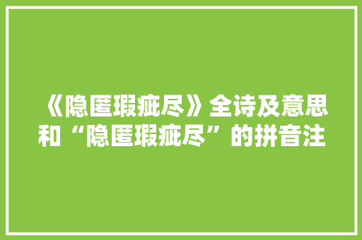 《隐匿瑕疵尽》全诗及意思和“隐匿瑕疵尽”的拼音注释 诗词鉴赏