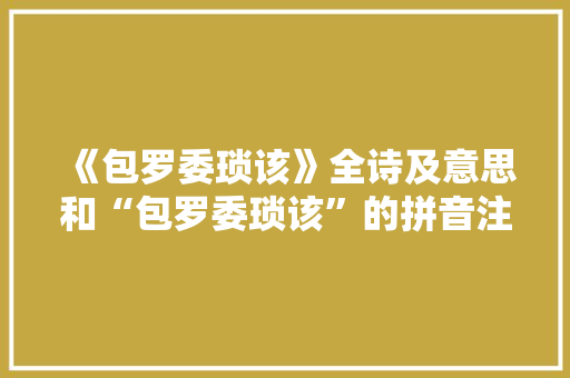 《包罗委琐该》全诗及意思和“包罗委琐该”的拼音注释 诗词鉴赏