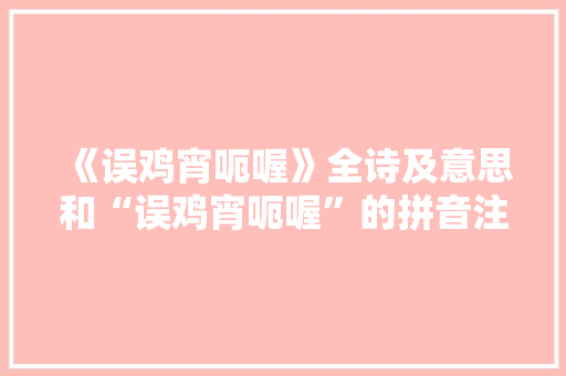 《误鸡宵呃喔》全诗及意思和“误鸡宵呃喔”的拼音注释 诗词鉴赏